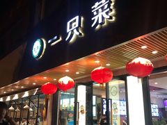 门面-壹只菜·崇明本地特色菜(崇明南门店)