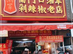 门面-南门口湘军剁辣椒老店(老长沙第一品牌店)