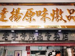 门面-達揚原味燉品(文明路店)