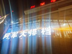 -阿军排档·烧烤
