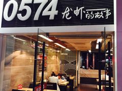 门面-0574龙虾的故事(江东店)