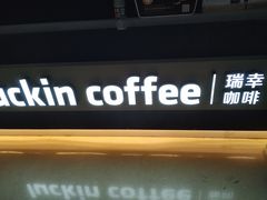 -瑞幸咖啡(未来国际大厦店)