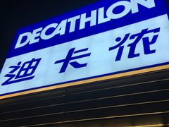 -迪卡侬(观山店)