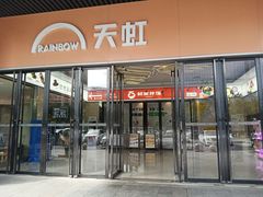 -坂田天虹