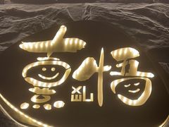 -熹悟海鲜火锅·广式打边炉