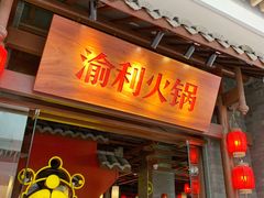 门面-渝利重庆火锅