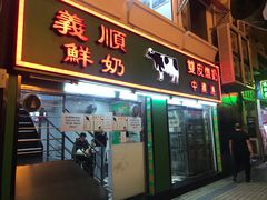门面-义顺牛奶公司(新马路老店)
