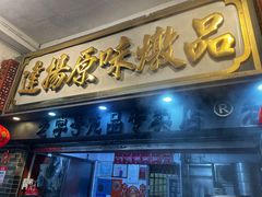 -達揚原味燉品(文明路店)