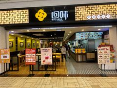 -回味鸭血粉丝汤(新城市广场店)