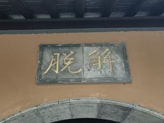 -灵谷景区