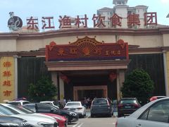 -东江渔村(皇悦店)