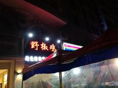 -天治宣·野椒鸡(龙头寺总店)