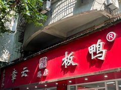 -章云板鸭(总店)