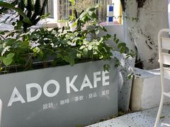 门面-ADO KAFE(大学城店)