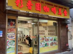 -彩香园咖啡美食(海南花园第2座店)