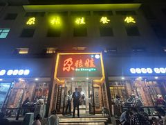 -青海名吃尕张娃非遗烤肉(海湖总店)