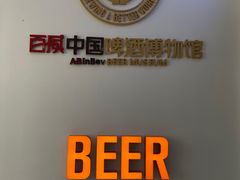 -百威中国啤酒博物馆