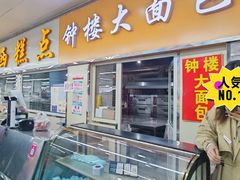 -钟楼大面包