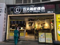 门面-丘大叔柠檬茶(乐峰广场分店)
