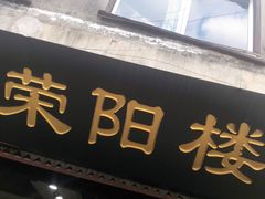 门面-荣阳楼(山塘街店)