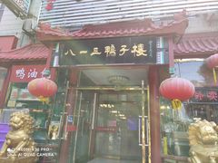 门面-六和聚传统烤鸭.天津菜(和平店)