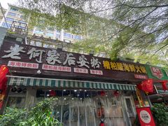 -老何家后安粉·糟粕醋海鲜火锅(三亚湾椰梦长廊店)