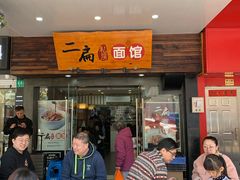 等位区-二扁私房面馆(崂山路店)