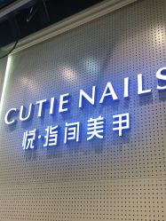 点击看大图 -悦指间美甲美睫