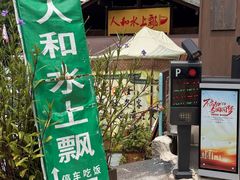 -人和水上飘(第一家店)