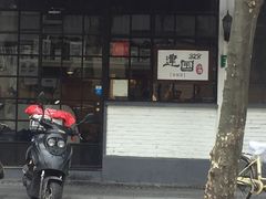 -建国328 本帮小馆·面馆