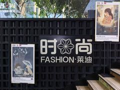 -南京时尚莱迪购物广场(正洪街店)