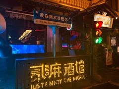 -贰麻酒馆(1912店)