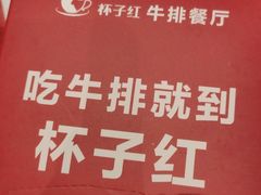 -杯子红牛排(创意产业园店)