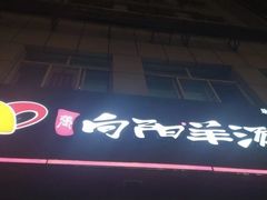 门面-向阳羊汤(千峰店)