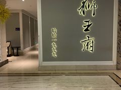 -狮王府淮扬菜(新街口友谊店)