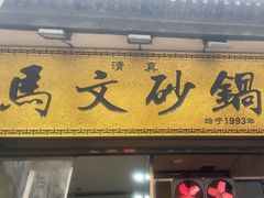 -清真·马文砂锅大全(麦苋街店)