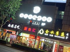 门面-很久以前羊肉串(中山公园店)