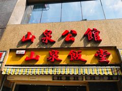 -山泉公馆酒家(珠江新城店)