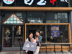 -白玉·朝鲜族烤串(南山店)