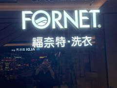 -福奈特洗衣·洗鞋·奢侈品护理(苏河湾店)