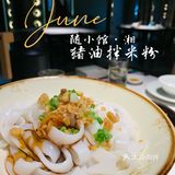 湖南耒阳的品牌｜高端湘菜随小馆🔥
