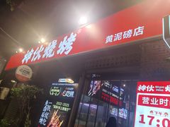 -神伙烧烤(江北黄泥塝店)