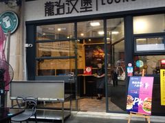 门面-龙治汉堡(中华城店)