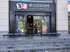-33韩式自助烧烤(环城南路店)
