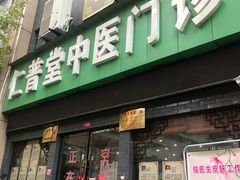 -李时珍中医馆·艾灸·推拿·针灸(佰港城馆)