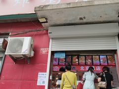 门面-永顺炸鸡(北京总店)