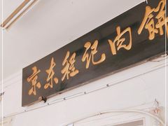 门面-京东程记肉饼店