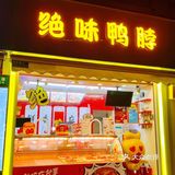 58💰满满一份鸭舌这个性价比也太高了叭！🔥