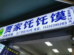 门面-贾家饦饦馍(回民街店)