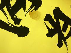 门面-熊吞·大碗丼烧肉饭(济宁万达广场店)